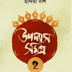 Upanyash Samagra – 2 || Indira Das || উপন্যাস সমগ্র – ২ || ইন্দিরা দাশ