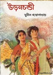 Udanchandi || Sunil Gangopadhyay