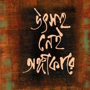 Utsaho Nei Angikare || Anuttama Bandopadhyay || উৎসাহ নেই অঙ্গীকারে || অনুত্তমা বন্দ্যোপাধ্যায়