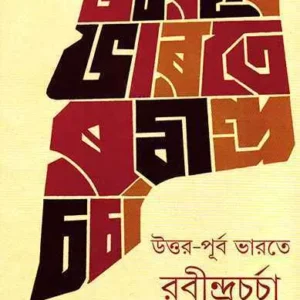 Uttar Purba Bharate Rabindra Charcha || Usharanjan Bhattacharya