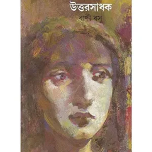 Uttarsadhak || Bani Basu || উত্তরসাধক || বাণী বসু