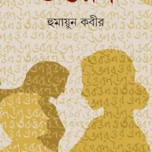 Uttaran ll Humayun Kabir