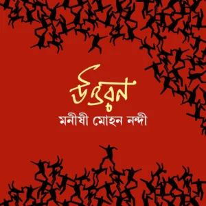UTTORON || MONISHI MOHAN NANDI || উত্তরণ || মনীষী মোহন নন্দী