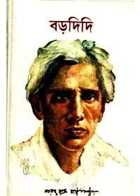 Bardidi || Sarat Chandra Chattopadhyay || বড়দিদি || শরৎচন্দ্র চট্টোপাধ্যায়