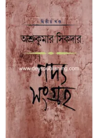GADYA SANGRAHA VOL 2 || ASHRUKUMAR SHIKDAR