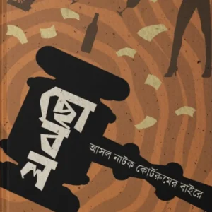 Chobol : Asol Natok Courtroom-Er Baire || Surbek Biswas || ছোবল : আসল নাটক কোর্টরুমের বাইরে || সুরবেক বিশ্বাস