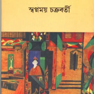 ABANTINAGAR || SWAPNAMOY CHAKRABARTY