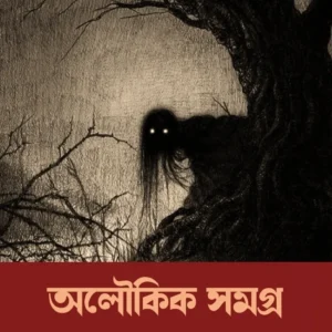 Aloukik Samagra || Sajanikanta Das || অলৌকিক সমগ্র || সজনীকান্ত দাস ||