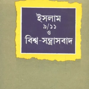 Islam 9/11 O Bishwa – Santrasbad ll Dr. Nazrul Islam