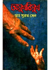 Asukhbisukh ll Dr. Subrata Sen
