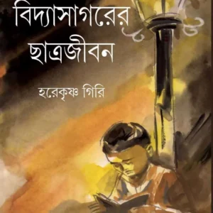 VIDYASAGARER CHHATRAJIBAN || HAREKRISHNA GIRI, SHAYAMAL BERA || বিদ্যাসাগরের ছাত্রজীবন || হরেকৃষ্ণ গিরি, শ্যামল বেরা