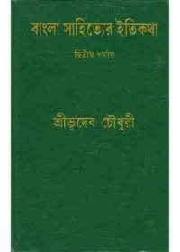 Bangla Sahityer Itikatha (Vol – 2) ll Bhudeb Chowdhury