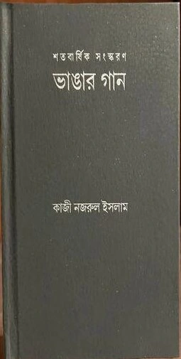 Vangar Gaan || Kazi Nazrul Islam || ভাঙ্গার গান || কাজী নজরুল ইসলাম