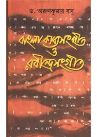 Bangla Kabyasangeet O Rabidrasangeet ll Dr. Arunkumar Basu