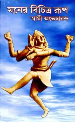Maner Bichitra Rup || Swami Abhedananda || মনের বিচিত্র রূপ || স্বামী অভেদানন্দ