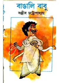 Bangalibabu ll Sanjib Chattopadhyay