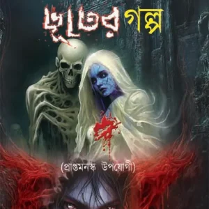 Nabakolloler Bhuter Galpo (Praptomonasko Upojogi) || নবকল্লোল – এর ভূতের গল্প (প্রাপ্তমনস্ক উপযোগী)
