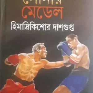 Ganapati Hazrar Sonar Medal || Himadri Kishore Dasgupta || গণপতি হাজরার সোনার মেডেল ||  হিমাদ্রী কিশোর দাশগুপ্ত