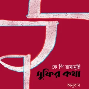 Sufir Katha : K P Ramanunni || Krishnendu Ghsoh || সুফির কথা : কে পি রামানুন্নি || কৃষ্ণেন্দু ঘোষ