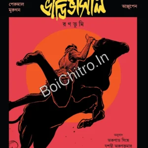 Vaadivaasal || CS Chellappa, Perumal Murugan || ভাডিভাসাল || সি এস চেল্লাপ্পা, পেরুমাল মুরুগন