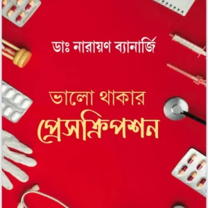 Bhalo Thakar Prescription || Dr. Narayan Banerjee || ভালো থাকার প্রেসক্রিপশন || ডা. নারায়ণ ব্যানার্জি