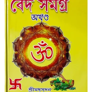 Veda Samagra || Shri Madhusudan || বেদ সমগ্ৰ (অখণ্ড সংস্করণ) || শ্রীমধুসূদন