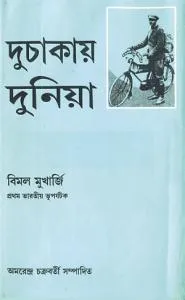 Duchakay Duniya || দুচাকায় দুনিয়া