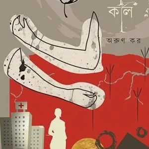 Viru Ea Moner Kali || Arun Kar  || ভীরু এ মনের কলি || অরুণ কর