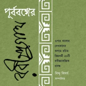 Purbabanger Rabindranath || পূর্ববঙ্গের রবীন্দ্রনাথ