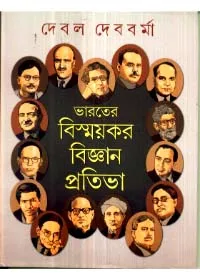 Bharater Bismaykar Bigyan Pratibha ll Debal Debbarma