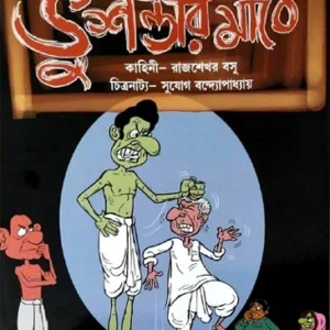 Vushundir Mathe ||Sujog Bandhypadhyay || ভুশন্ডীর মাঠে || সুযোগ বন্দ্যোপাধ্যায়