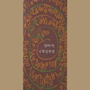 Nokhhatra Kotha || Sudeshna Basu || নক্ষত্রকথা || সুদেষ্ণা বসু