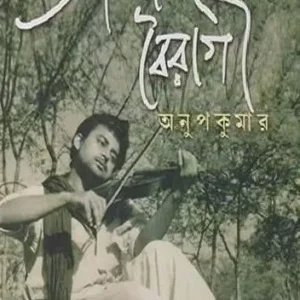 Ananda Bairagi Anup Kumar || Arabinda Das || আনন্দ বৈরাগী অনুপ কুমার || অরবিন্দ দাস