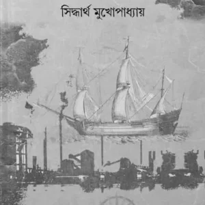Sekaler Corporate || Siddhartha Mukhopadhyay || সেকালের কর্পোরেট || সিদ্ধার্থ মুখোপাধ্যায়