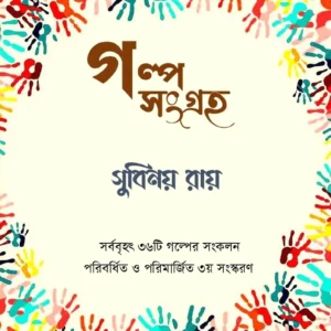 Galpa Sangraha || Subinay Ray || গল্প সংগ্রহ || সুবিনয় রায়
