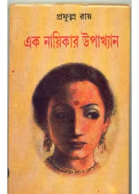 Ek Nayikar Upakhyan ll Prafulla Roy