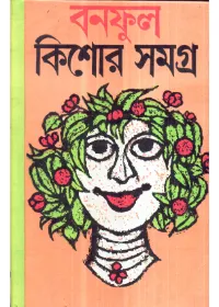 Banaphool Kishor Samagra – 2 ll Banaphool