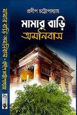 Mamarbari Omnibus || Pradip Chatterjee || মামারবাড়ি অমনিবাস || প্রদীপ চট্টোপাধ্যায়