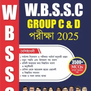 W.B.S.S.C Group C & D Exam 2025 || W.B.S.S.C Group C & D পরীক্ষা  2025
