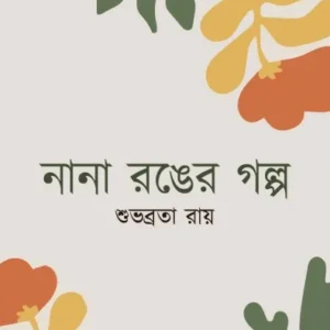 Nana Ranger Galpa || Subhabrata Ray || নানা রঙের গল্প || শুভব্রত রায়