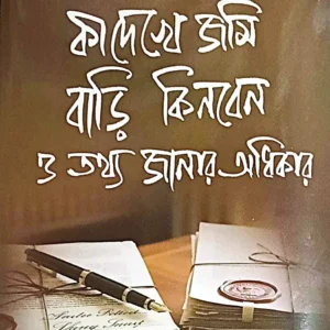 Ki Dekhe Jami Bari Kinben O Tathya Janar Adhikar || Mridul Srimany || কী দেখে জমি বাড়ি কিনবেন ও তথ্য জানার অধিকার || মৃদুল শ্রীমানী
