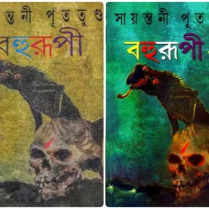 Bahurupi Vol 1 & 2 || Sayantani Putatandu || বহুরূপী খণ্ড ১ ও ২ একত্রে || সায়ন্তনী পূততুন্ড