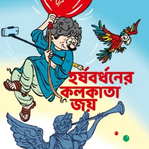 Harshabardhaner Kolkata Joy || Shibram Chakraborty ||  হর্ষবর্ধনের কলকাতা জয় || শিবরাম চক্রবর্তী