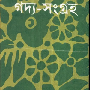 Girindramohini Dasir Gadya – Sangraha ll Girindramohini Dasi