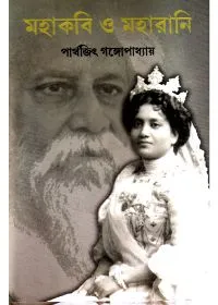 Mahakobi O Maharani || PARTHAJIT GANGOPADHYAY