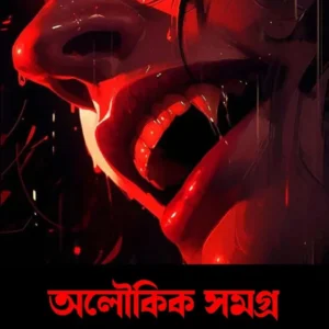 Aloukik Samagra || Dhurjatiprasad Mukherjee || অলৌকিক সমগ্র || ধূর্জটিপ্রসাদ মুখোপাধ্যায়