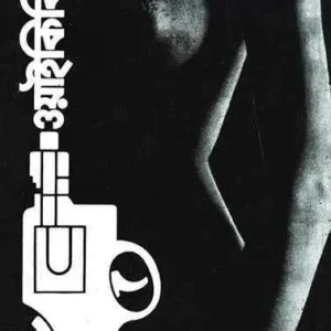 WAIKIKI || BUDDHADEB GUHA || ওয়াইকিকি || বুদ্ধদেব গুহ