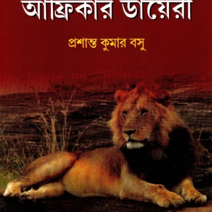 Africar Diary ll Prasanta Kumar Basu