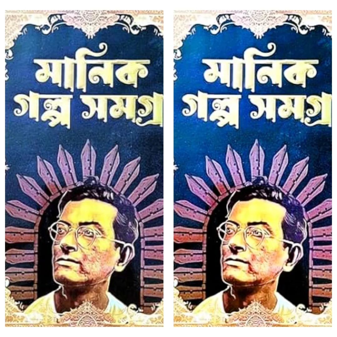 Set of Manik Galpa Samagra Vol. 1 & 2 || Manik Bandyopadhyay || মানিক গল্প সমগ্র দুটি খণ্ড একত্রে || মানিক বন্দ্যোপাধ্যায়