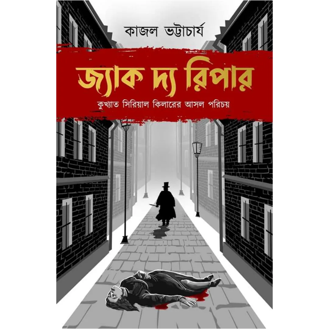 Jack The Ripper || Kajal Bhattacharya || জ্যাক দ্য রিপার || কাজল ভট্টাচার্য